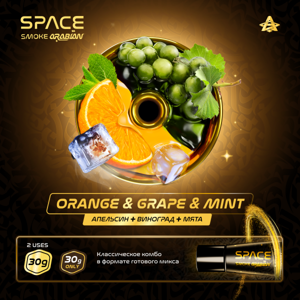 Паста Space Smoke ARABIAN Orange grape & mint (Апельсин виноград & мята) 30 гр в Воркуте
