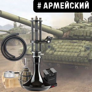 Набор #АРМЕЙСКИЙ с кальяном