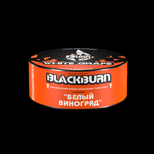 Табак BlackBurn White Grape 25 грамм в Воркуте